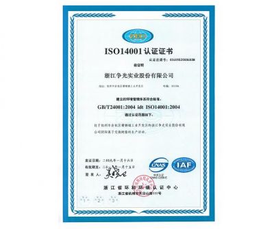  我公司通过ISO14001-2004环境管理体系认证
