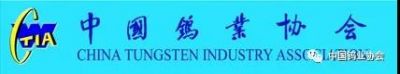 宁波争光树脂有限公司被选为中国钨业协会会员