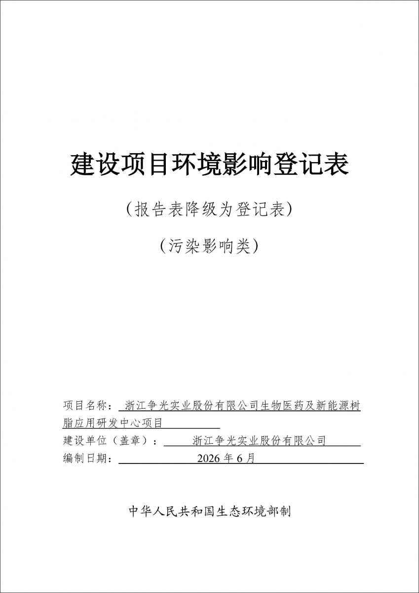 浙江争光实业股份有限公司生物医药及新能源树脂应用研发中心项目环境影响登记表