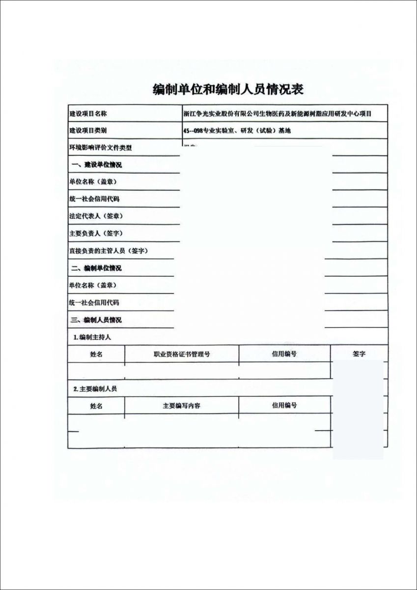 浙江争光实业股份有限公司生物医药及新能源树脂应用研发中心项目环境影响登记表