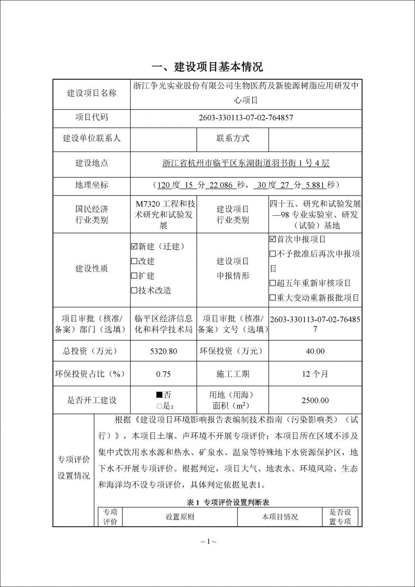 浙江争光实业股份有限公司生物医药及新能源树脂应用研发中心项目环境影响登记表